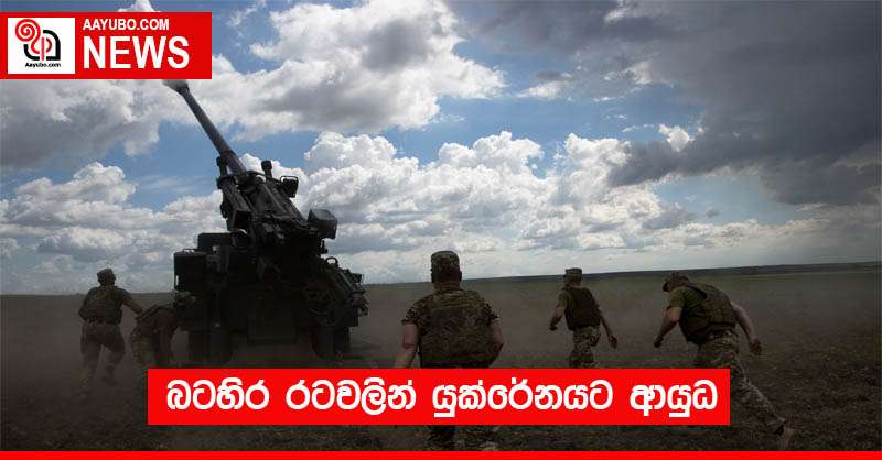 බටහිර රටවලින් යුක්රේනයට ආයුධ 