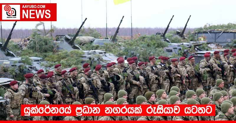 යුක්රේනයේ ප්‍රධාන නගරයක් රුසියාව යටතට