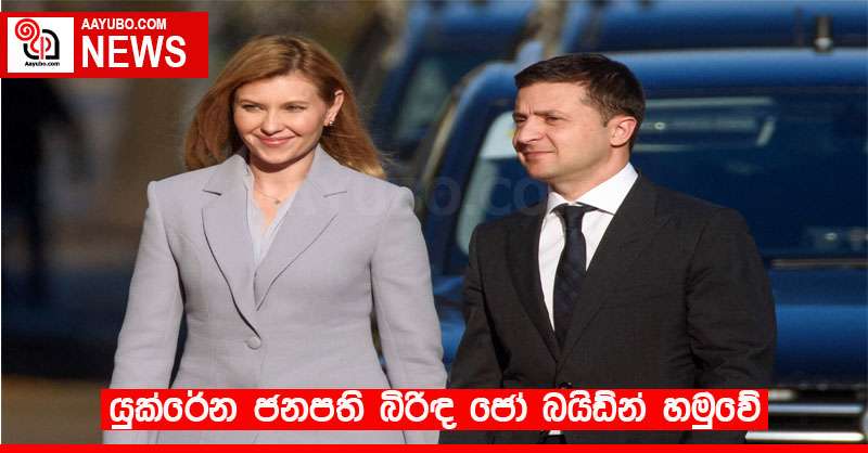 යුක්රේන ජනපති බිරිඳ ජෝ බයිඩ්න් හමුවේ