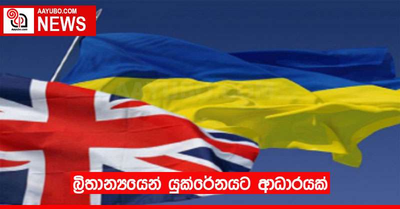 බ්‍රිතාන්‍යයෙන් යුක්රේනයට ආධාරයක්