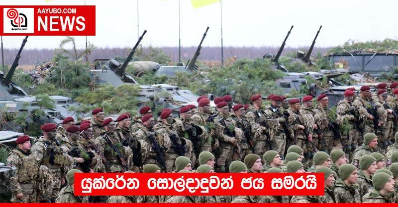 යුක්රේන සොල්දාදුවන් ජය සමරයි