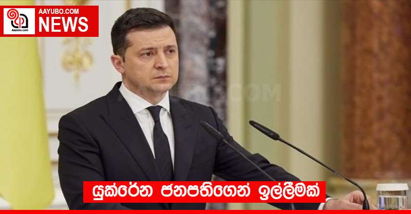 යුක්රේන ජනපතිගෙන් ඉල්ලීමක්