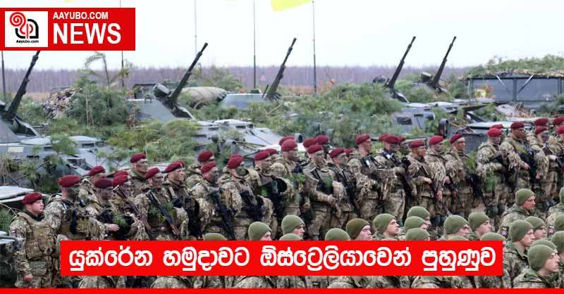 යුක්රේන හමුදාවට ඕස්ට්‍රේලියාවෙන් පුහුණුව