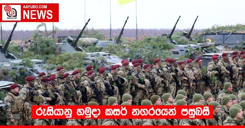 රුසියානු හමුදා කසර් නගරයෙන් පසුබසී