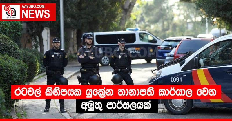 රටවල් කිහිපයක යුක්‍රේන තානාපති කාර්යාල වෙත අමුතු පාර්සලයක්