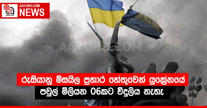 රුසියානු මිසයිල ප්‍රහාර හේතුවෙන් යුක්‍රේනයේ පවුල් මිලියන 06කට විදුලිය නැහැ 