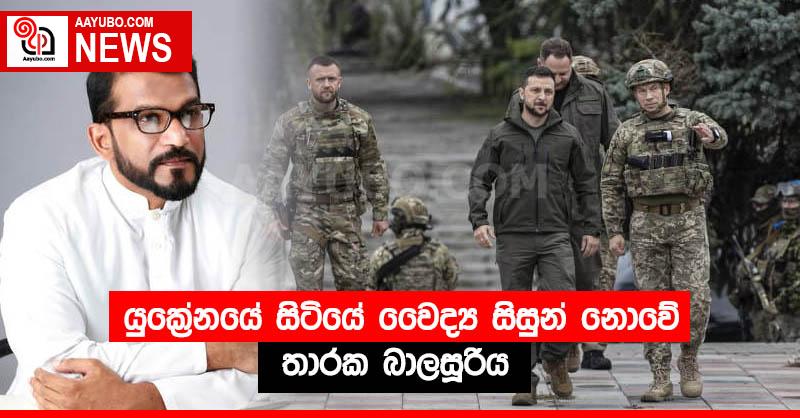 යුක්‍රේනයේ සිටියේ වෛද්‍ය සිසුන් නොවේ - තාරක බාලසූරිය