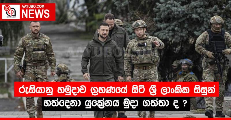 රුසියානු හමුදාව ග්‍රහණයේ සිටි ශ්‍රී ලාංකික සිසුන් හත්දෙනා යුක්‍රේනය මුදා ගත්තා ද ?