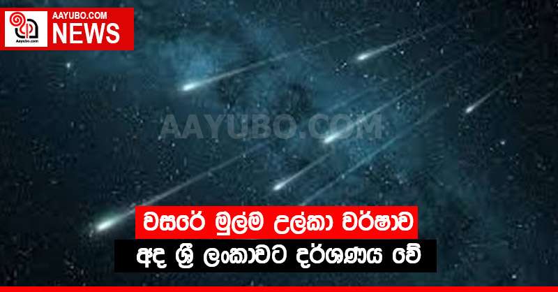 වසරේ මුල්ම උල්කා වර්ෂාව අද ශ්‍රී ලංකාවට දර්ශණය වේ
