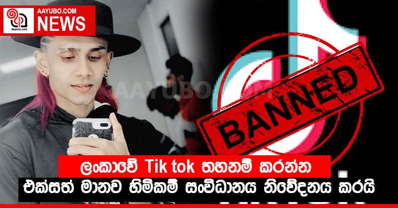 ලංකාවේ Tik tok තහනම් කරන්න - එක්සත් මානව හිමිකම් සංවිධානය නිවේදනය කරයි
