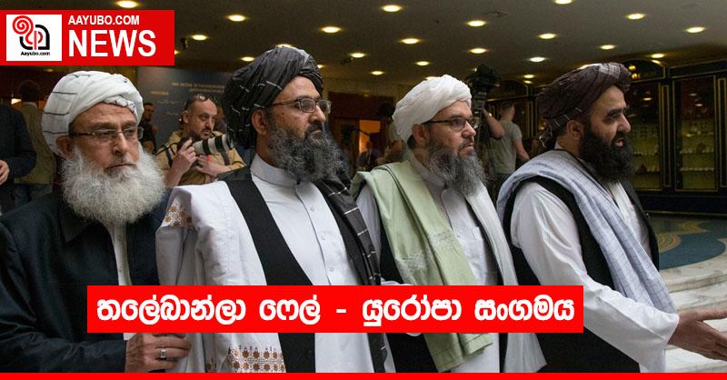 තලේබාන්ලා ෆේල් – යුරෝපා සංගමය