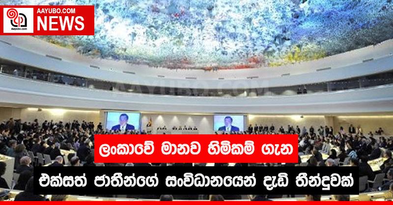 ලංකාවේ මානව හිමිකම් ගැන එක්සත් ජාතීන්ගේ සංවිධානයෙන් දැඩි තීන්දුවක්