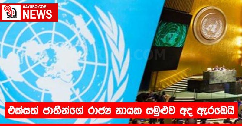 එක්සත් ජාතීන්ගේ රාජ්‍ය නායක සමුළුව අද ඇර⁣ඹෙයි