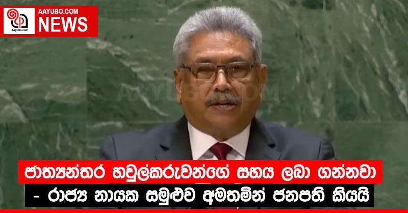ජාත්‍යන්තර හවුල්කරුවන්ගේ සහය ලබා ගන්නවා - රාජ්‍ය නායක සමුළුව අමතමින් ජනපති කියයි