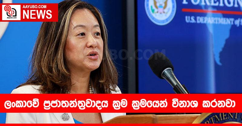 ලංකාවේ ප්‍රජාතන්ත්‍රවාදය ක්‍රම ක්‍රමයෙන් විනාශ කරනවා
