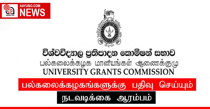 பல்கலைக்கழகங்களுக்கு பதிவு செய்யும் நடவடிக்கை ஆரம்பம்
