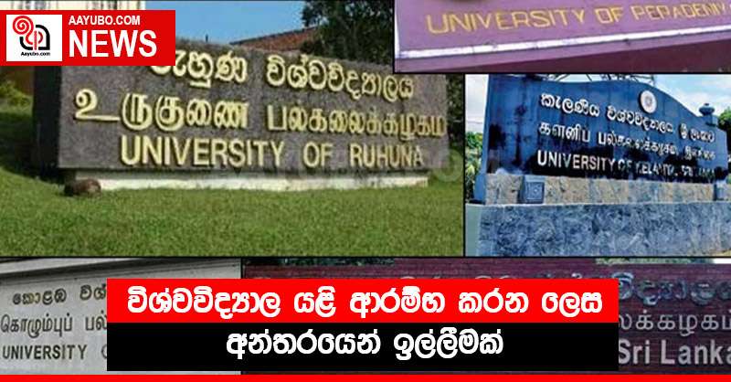 විශ්වවිද්‍යාල යළි ආරම්භ කරන ලෙස අන්තරයෙන් ඉල්ලීමක්