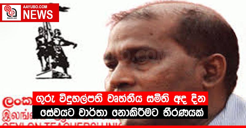 ගුරු විදුහල්පති වෘත්තීය සමිති අද දින සේවයට වාර්තා නොකිරීමට තීරණයක්