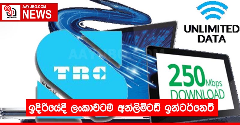 ඉදිරියේදී ලංකාවටම අන්ලිමිටඩ් ඉන්ටර්නෙට්
