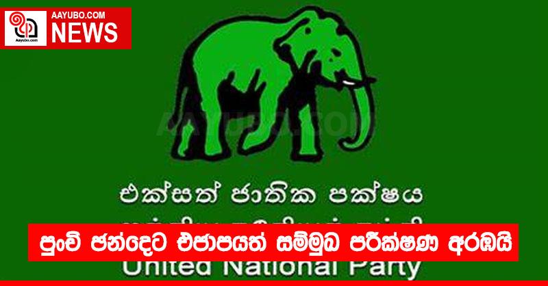 පුංචි ඡන්දෙට එජාපයත් සම්මුඛ පරීක්ෂණ අරඹයි