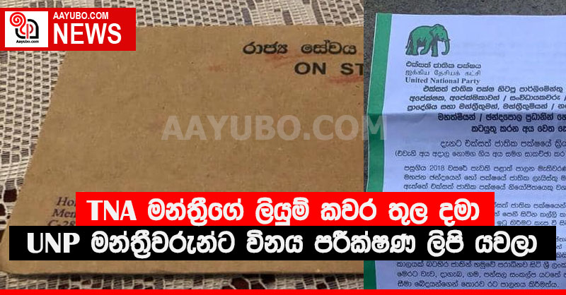 TNA මන්ත්‍රීගේ ලියුම්කවර තුල දමා UNP මන්ත්‍රීවරුන්ට විනය පරීක්ෂණ ලිපි යවලා (PHOTO)