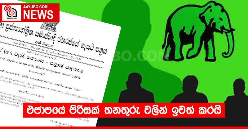 එජාපයේ පිරිසක් තනතුරු වලින් ඉවත් කරයි