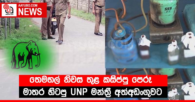 තෙමහල් නිවස තුළ කසිප්පු පෙරූ මාතර හිටපු UNP මන්ත්‍රී අත්අඩංගුවට