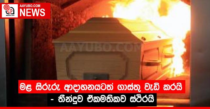 මළ සිරුරු ආදාහනයටත් ගාස්තු වැඩි කරයි – තීන්දුව ඒකමතිකව ස්ථිරයි