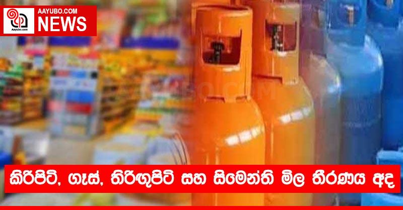 කිරිපිටි, ගෑස්, තිරිඟුපිටි සහ සිමෙන්ති මිල තීරණය අද