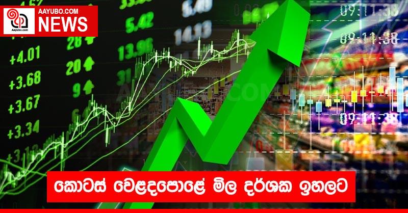 කොටස් වෙළදපොළේ මිල දර්ශක ඉහලට