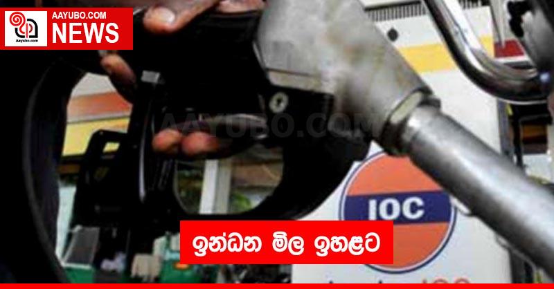 ඉන්ධන මිල ඉහළට