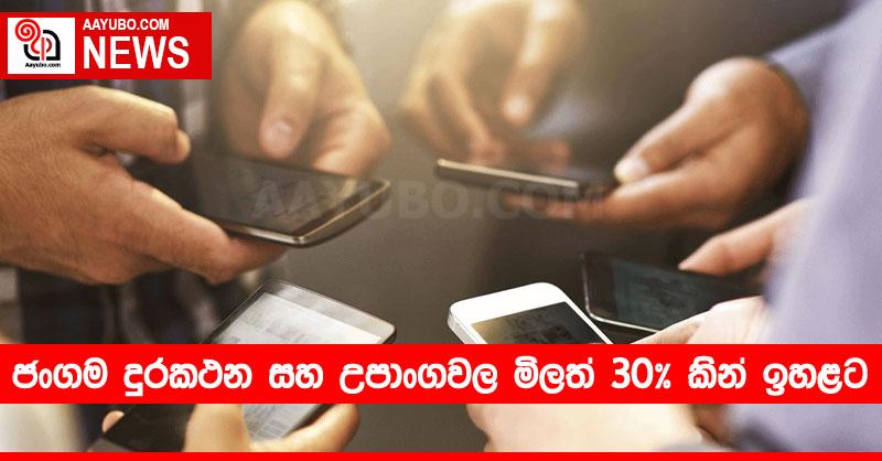 ජංගම දුරකථන සහ උපාංගවල මිලත් 30% කින් ඉහළට