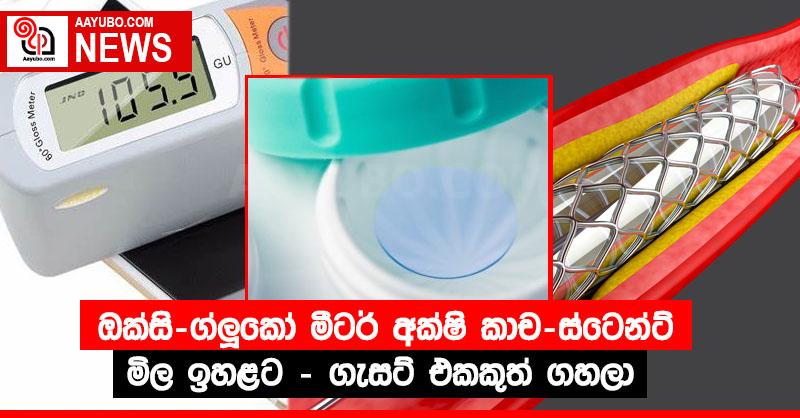 ඔක්සි-ග්ලූකෝ මීටර් අක්ෂි කාච-ස්ටෙන්ට් මිල ඉහළට - ගැසට් එකකුත් ගහලා