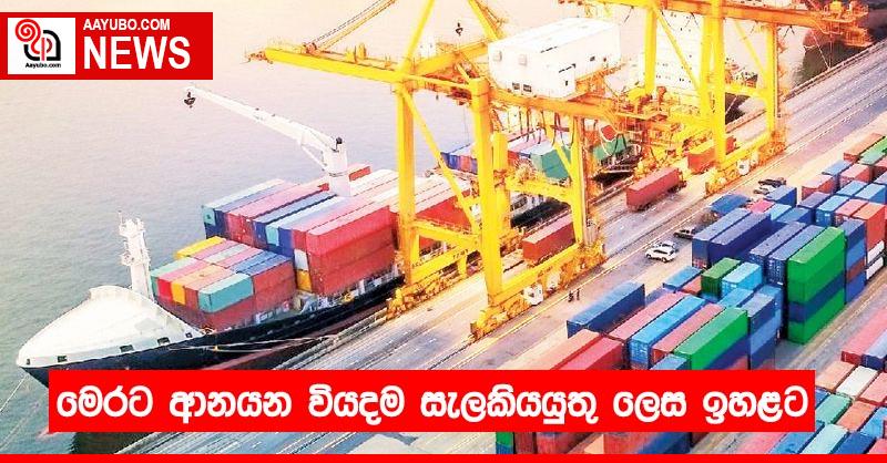 මෙරට ආනයන වියදම සැලකියයුතු ලෙස ඉහළට