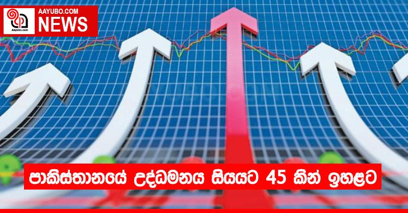 පාකිස්තානයේ උද්ධමනය සියයට 45 කින් ඉහළට