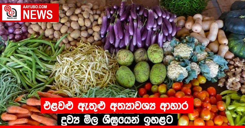 එළවළු ඇතුළු අත්‍යාවශ්‍ය ආහාර ද්‍රව්‍ය මිල ශීඝ්‍රයෙන් ඉහළට