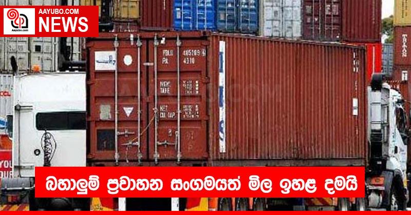 බහාලුම් ප්‍රවාහන සංගමයත් මිල ඉහළ දමයි