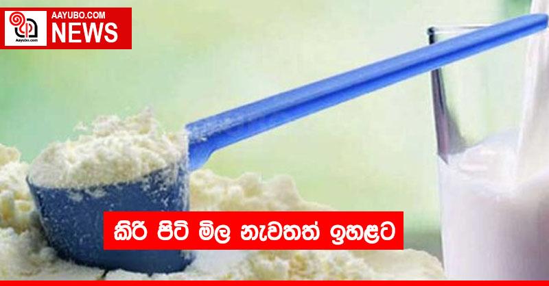 කිරි පිටි මිල නැවතත් ඉහළට