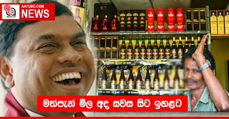 මත්පැන් මිල අද සවස සිට ඉහළට