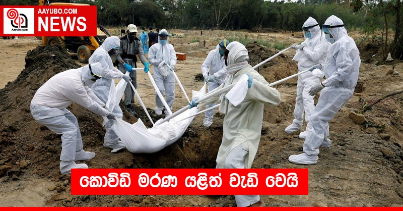 කොවිඩි මරණ යළිත් වැඩි වෙයි