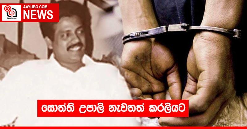 සොත්ති උපාලි නැවතත් කරලියට