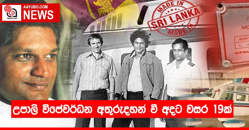 උපාලි විජේවර්ධන අතුරුදහන් වී අදට වසර 19ක් - හේතුව තවමත් අභිරහසක්