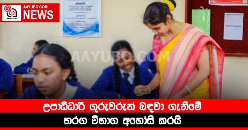 උපාධිධාරී ගුරුවරුන් බඳවා ගැනීමේ තරග විභාග අහෝසි කරයි