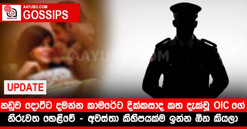 UPDATE: නඩුව දොට්ට දමන්න කාමරේට දික්කසාද කත දැක්වූ OIC ගේ නිරුවත හෙළිවේ - අවස්තා කිහිපයක්ම ඉන්න ඕන කියලා