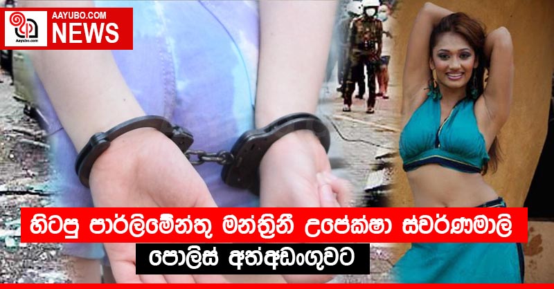හිටපු පාර්ලිමේන්තු මන්ත්‍රිනී උපේක්ෂා ස්වර්ණමාලි පොලිස් අත්අඩංගුවට
