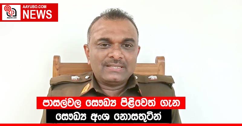 පාසල්වල සෞඛ්‍ය පිළිවෙත් ගැන සෞඛ්‍ය අංශ නොසතුටින්