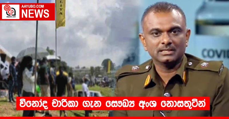 විනෝද චාරිකා ගැන සෞඛ්‍ය අංශ නොසතුටින්