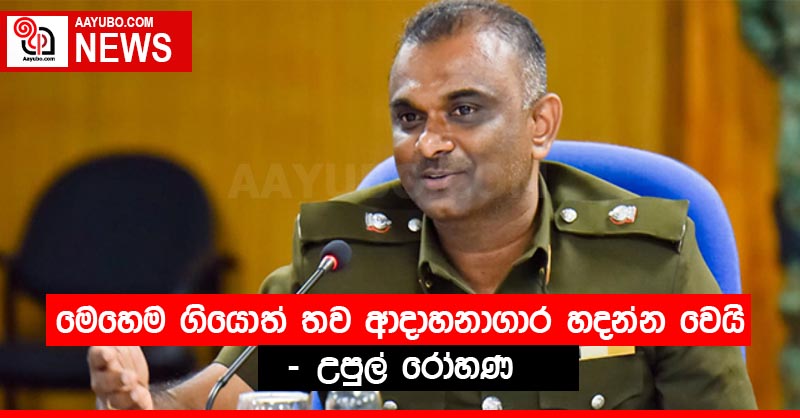 මෙහෙම ගියොත් තව ආදාහනාගාර හදන්න වෙයි - උපුල් රෝහණ