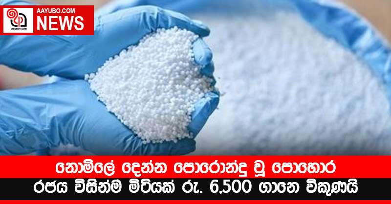 නොමිලේ දෙන්න පොරොන්දු වූ පොහොර රජය විසින්ම මිටියක් රු. 6,500 ගානෙ ⁣විකුණයි