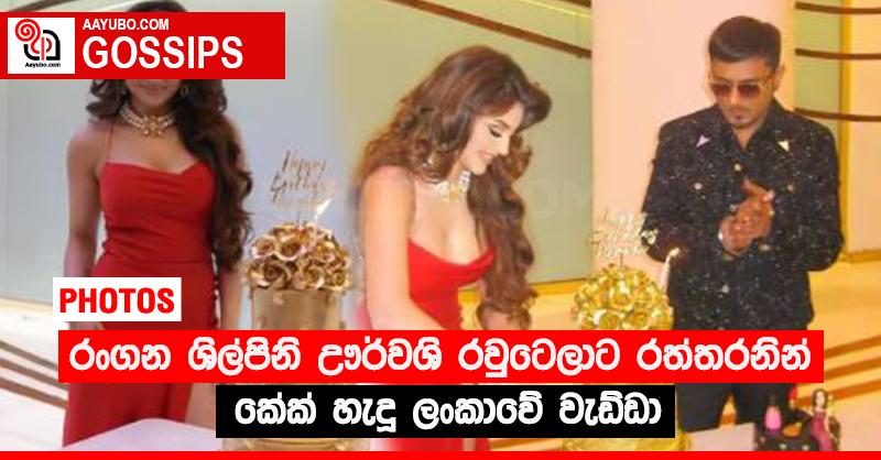 රංගන ශිල්පිනි ඌර්වශි රවුටෙලාට රත්තරනින් කේක් හැදූ ලංකාවේ වැඩ්ඩා (PHOTOS)